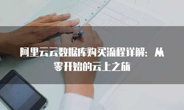 阿里云云上數據庫服務的身份認證與權限管理